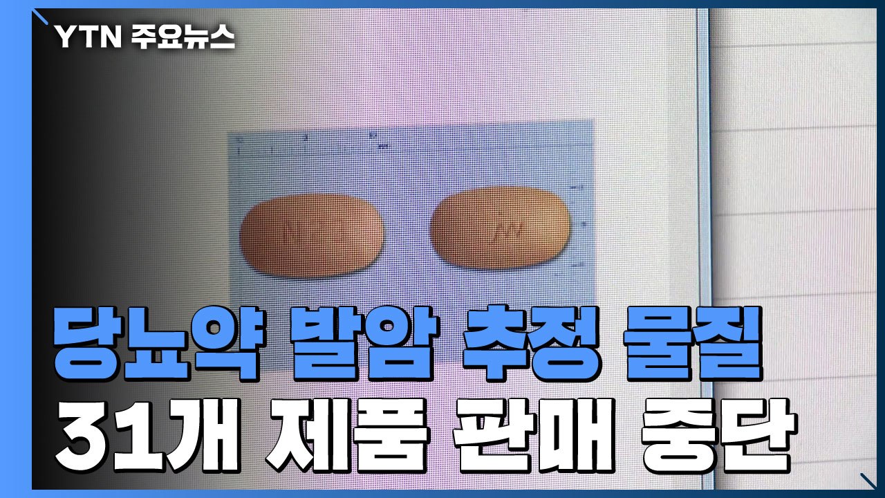 당뇨병 치료제서 발암 추정 물질...제조·판매 잠정 중단 / YTN