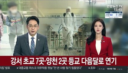 강서 초교 7곳·양천 2곳 등교 다음달로 연기