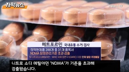 [자막뉴스] 26만 명이 복용하는 당뇨 치료제서 발암 추정물질 검출