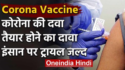 Coronavirus की दवा तैयार, इंसान पर Trial जल्द | वनइंडिया हिंदी