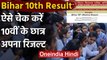 Bihar Board 10th Result: BSEB ने जारी किया रिजल्ट, Students ऐसे करें चेक | वनइंडिया हिंदी