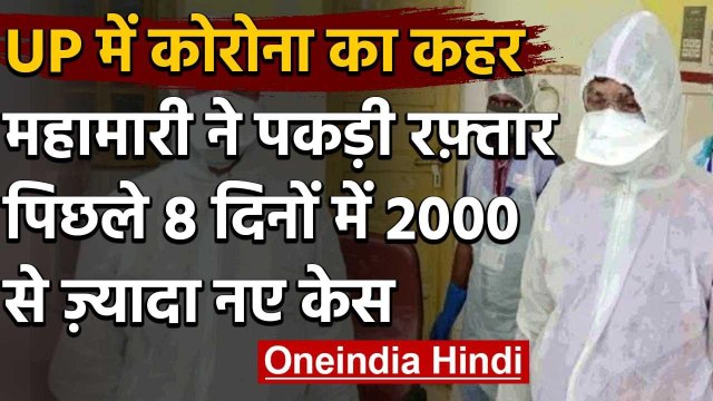 Lockdown in Uttar Pradesh: Corona ने पकड़ी रफ्तार, 8 दिन में 2000 से ज्यादा नए केस | वनइंडिया हिंदी