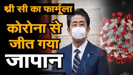 जापान ने Coronavirus को हरा दिया |  How Japan Defeated Coronavirus