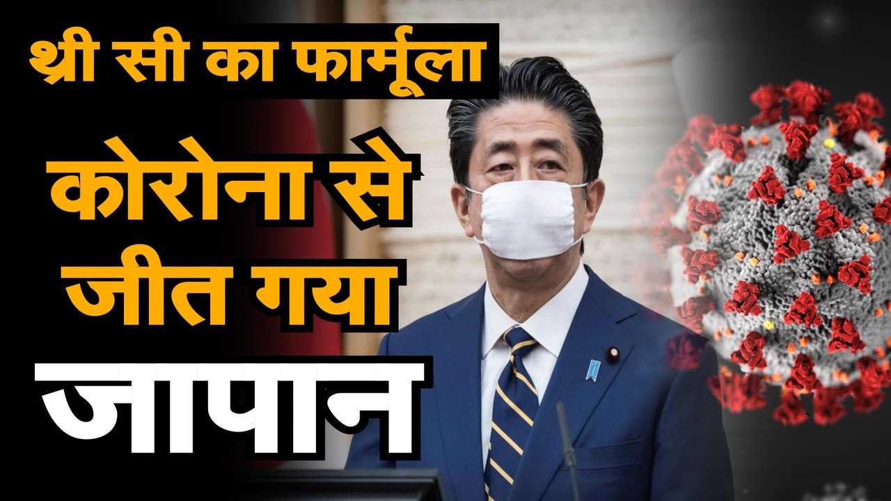 जापान ने Coronavirus को हरा दिया |  How Japan Defeated Coronavirus