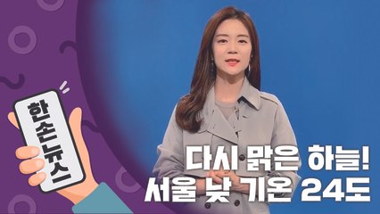 [2배속 날씨] 다시 맑은 하늘!…서울 낮 기온 24도 / YTN