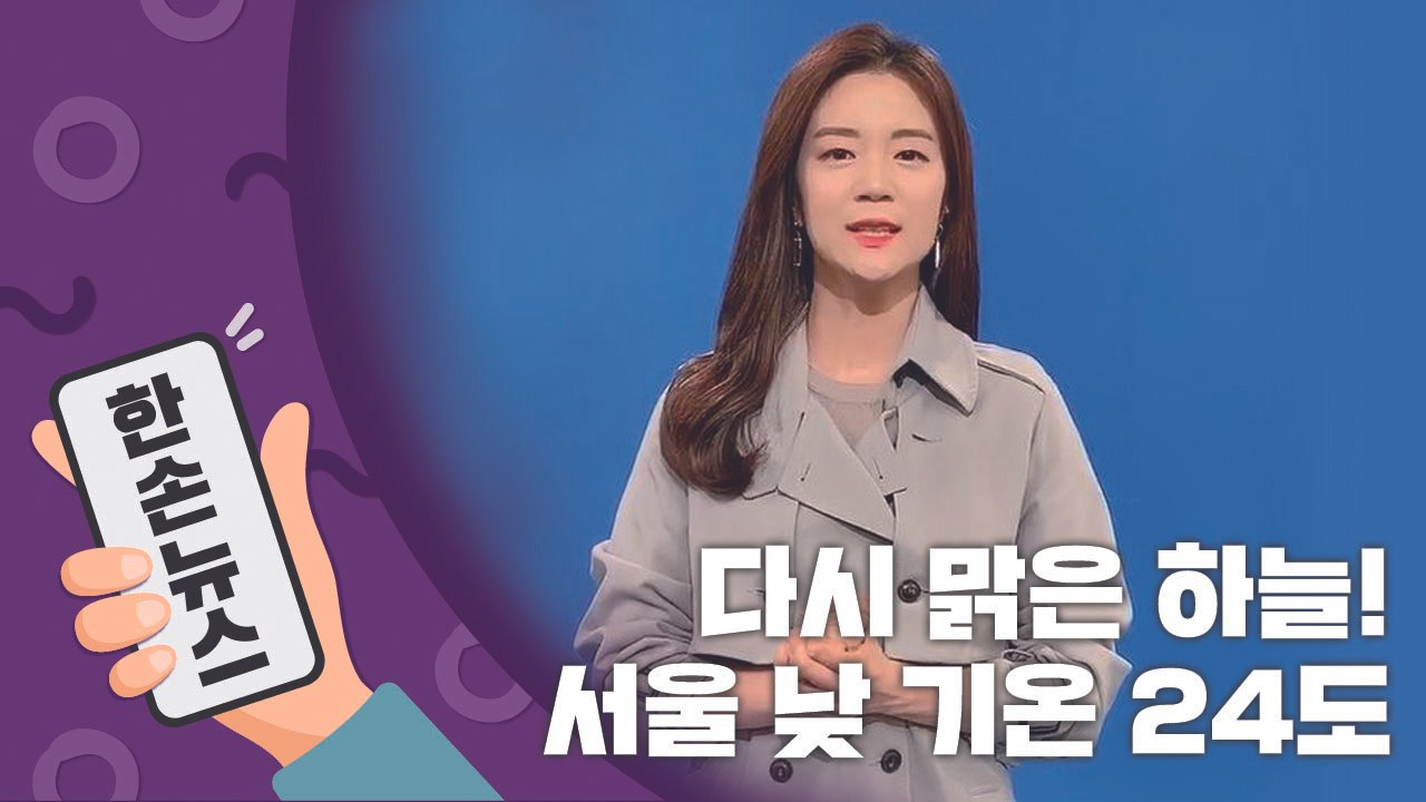 [2배속 날씨] 다시 맑은 하늘!…서울 낮 기온 24도 / YTN