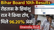 Bihar Board 10th Result 2020 BSEB: रोहतास के Himanshu Raj ने किया टॉप | वनइंडिया हिंदी