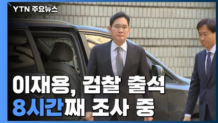 이재용, 검찰 비공개 출석...8시간째 조사 중 / YTN