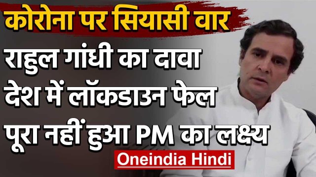 Rahul Gandhi का फिर Modi Government पर हमला, Lockdown को बताया प्लॉप | Coronavirus | वनइंडिया हिंदी