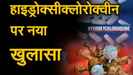 Coronavirus | Hydroxychloroquine | WHO ने हाइड्रोक्सीक्लोरोक्वीन के ट्रायल पर लगाई अस्थायी रोक