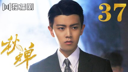 秋蝉 37 | Autumn Cicada 37（主演：任嘉伦、李曼、刘欢、何杜娟、菅纫姿、张涵予、李小冉、王劲松、韩栋）