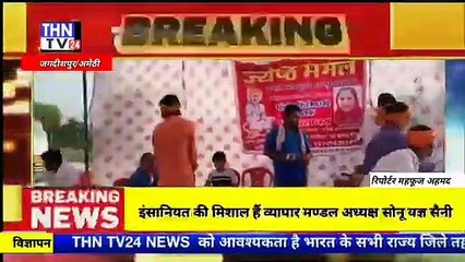 THN TV24 25इंसानियत की मिशाल हैं व्यापार मण्डल अध्यक्ष सोनू यज्ञ सैनी