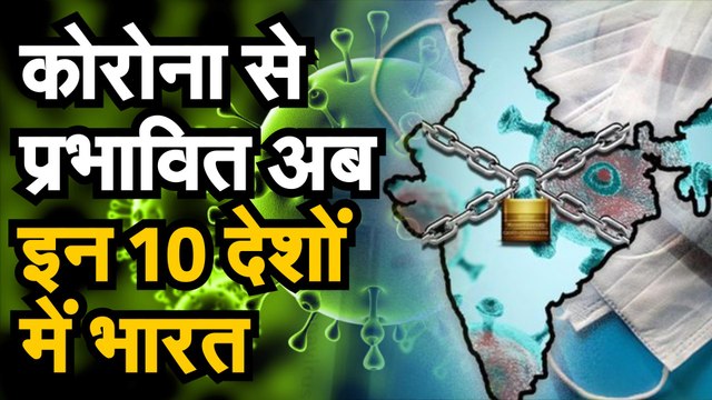 Coronavirus जानिए कहां पहुंचा देश में कोरोना का मीटर, टॉप 10 देशों में शामिल हुआ भारत