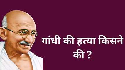 महात्मा गांधी की हत्या किसने की.
