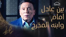 كيف هي العلاقة بين عادل إمام وابنه المخرج اثناء التصوير؟