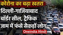 Corona के बढ़ते Cases के बाद Delhi-Ghaziabad Border Seal, Traffic Jam में फंसे लोग | वनइंडिया हिंदी