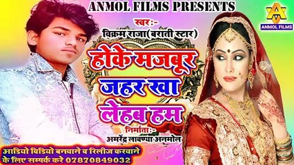 विक्रम राजा(बराती स्टार)बेवफाई गीत!!होके मजबूर जहर खा लेहब हम!! vikram_raja_sad_love_bewafai_song