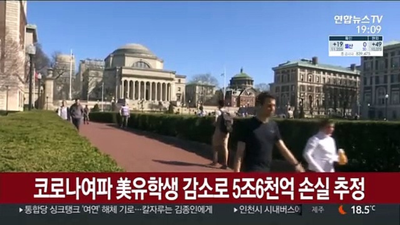 코로나여파 美유학생 감소로 5조6천억 손실 추정