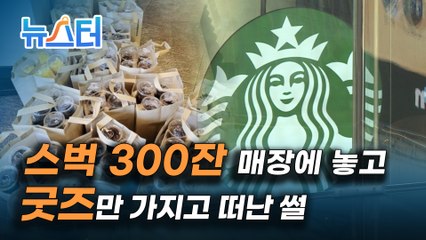 ‘샤넬 오픈런’ 사태에 이어 ‘스벅 굿즈’☕️ 대란까지... 한정판 가방과 운동화에 열광하는 이유는❓ [뉴스터]