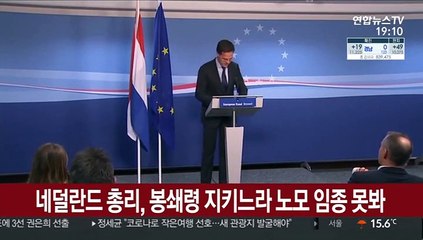 네덜란드 총리, 봉쇄령 지키느라 노모 임종 못봐