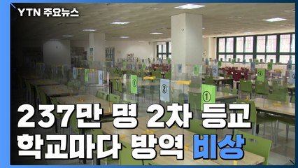 237만 명 2차 등교 앞두고 학교마다 방역 '비상' / YTN
