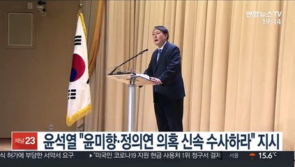 윤석열 "윤미향·정의연 의혹 신속 수사하라" 지시