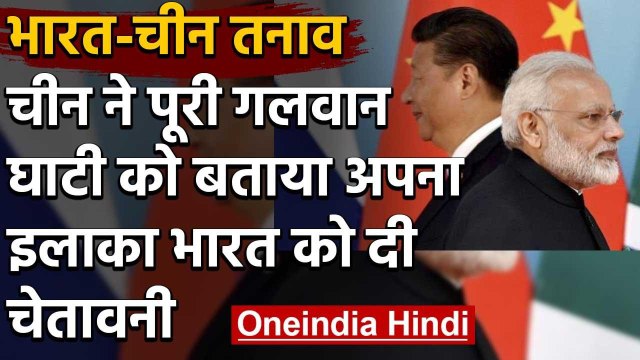 India China Tension: China ने Galwan Valley को बताया अपना इलाका, भारत को दी चेतावनी | वनइंडिया हिंदी
