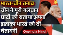 India China Tension: China ने Galwan Valley को बताया अपना इलाका, भारत को दी चेतावनी | वनइंडिया हिंदी