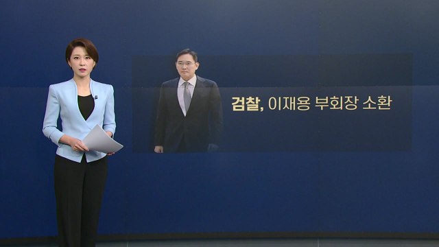 [뉴있저] ‘경영권 승계 의혹' 이재용, 대국민 사과 20일 만에 검찰 출석 / YTN