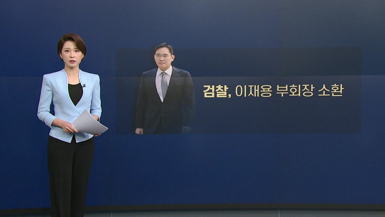 [뉴있저] ‘경영권 승계 의혹' 이재용, 대국민 사과 20일 만에 검찰 출석 / YTN