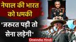 India Nepal Tension: नेपाल के रक्षा मंत्री Ishwar Pokhrel ने दी भारत को ये धमकी | वनइंडिया हिंदी