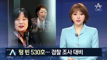 의원회관 입주 안 한 윤미향…“후원금 논란 해명 준비”