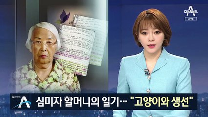 “윤미향, 재산모으려 모금”…심미자 할머니의 일기장