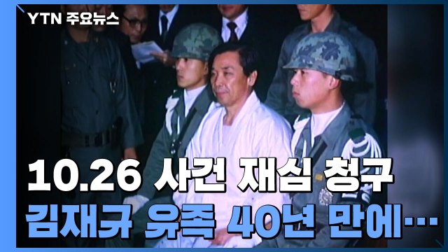 역사를 구하려 ...'10.26 사건' 김재규 유족 40년 만에 재심 청구 / YTN