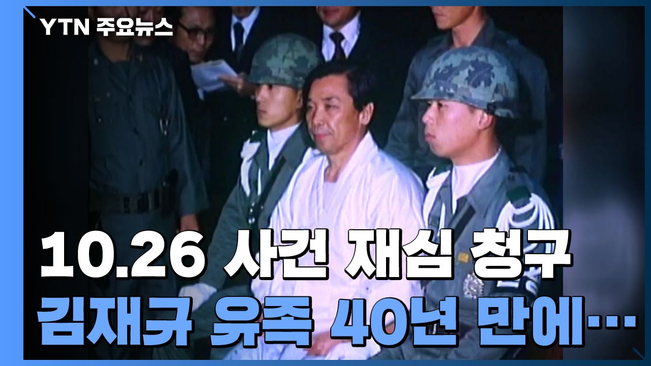 "역사를 구하려"...'10.26 사건' 김재규 유족 40년 만에 재심 청구 / YTN