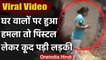 Viral Video : Bihar में हमलावरों पर पिस्टल लेकर टूट पड़ी युवती, कर दी फायरिंग | वनइंडिया हिंदी