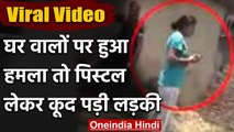 Viral Video : Bihar में हमलावरों पर पिस्टल लेकर टूट पड़ी युवती, कर दी फायरिंग | वनइंडिया हिंदी