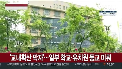 '교내 확산 막자'…일부 학교·유치원 등교개학 또 미뤄