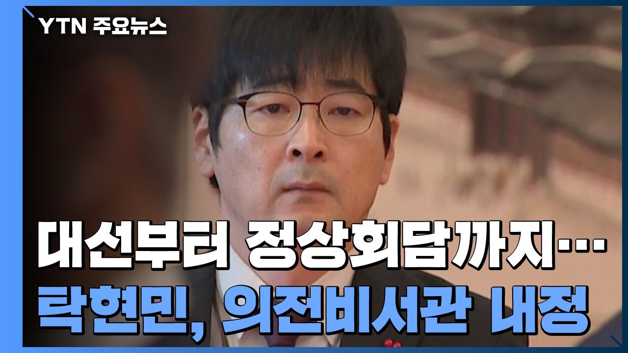 문 대통령 '70년대생' 비서관 전진 배치...탁현민 의전비서관으로 靑 복귀 / YTN