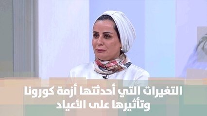 Download Video: التغيرات التي أحدثتها أزمة كورونا وتأثيرها على الأعياد - د. نهاية الريماوي - خليك بالبيت