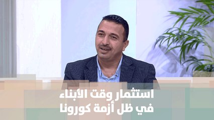 استثمار وقت الأبناء في ظل أزمة كورونا - وائل الحجاحجة - دنيا العائلة