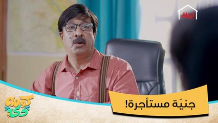 هسه خلو الجنيّة تدفع إيجار وانطوها السطح شنو يعني