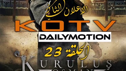 الاعلان الثاني الحلقة 23 قيامة عثمان مترجم