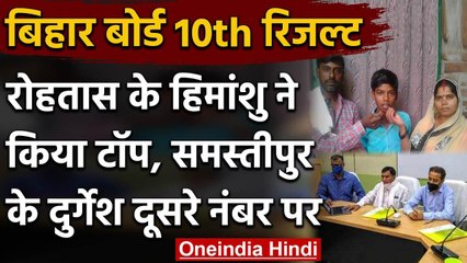Bihar Board 10th Result 2020 Update : Himanshu के बाद Samastipur के Durgesh का नंबर | वनइंडिया हिंदी