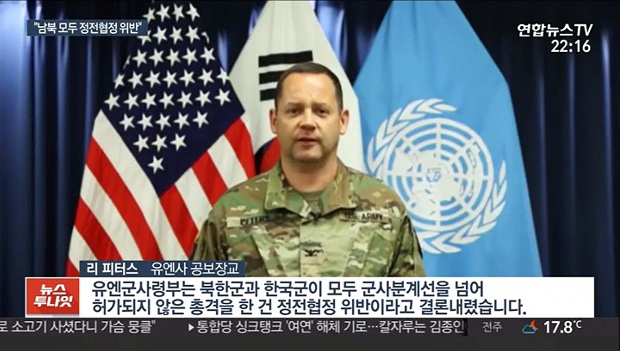유엔사, GP 총격 "남북 모두 정전협정 위반"…국방부 "유감"