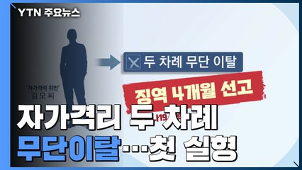 '두 차례 무단이탈해 음주' 20대 첫 실형..."개정법 적용" / YTN