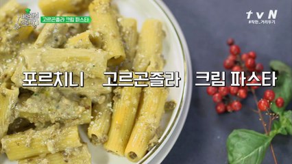 이름만 어려운 포르치니 고르곤졸라 크림 파스타