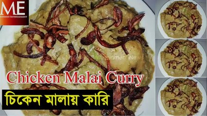 CHICKEN MALAI CURRY | CREAMY CHICKEN CURRY | MALAI CHICKEN RECIPE , চিকেন কারি