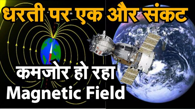 Earth Magnetic Field जानिए क्यों कमजोर पड़ रहा है पृथ्वी का चुम्बकीय क्षेत्र, क्या हो सकता है इससे संकट