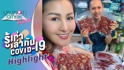บางกอก City เลขที่ 36  | หญิงลี - หลิว-ฮาย ผันตัวทำอาชีพเสริมสู้โควิด-19| รู้เท่าเล่าทัน COVID-19